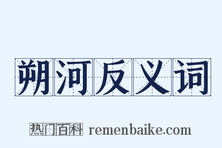 朔河反义词是什么意思的图片